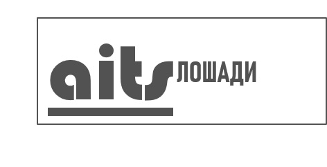 Лошади